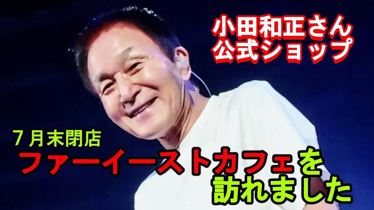 小田和正]小田和正さん公式ショップ「ファーイーストカフェ」は36