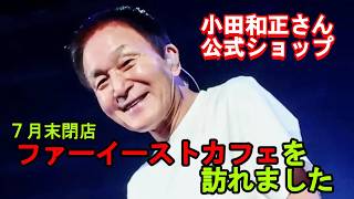 小田和正]小田和正さん公式ショップ「ファーイーストカフェ」は36