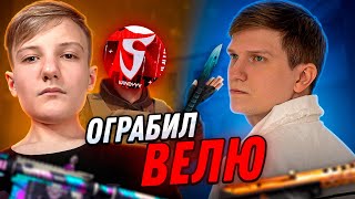 УНИЗИЛИ ВЕЛЮ 2 НА 2 И ОГРАБИЛИ ЕГО НА 3.000 ГОЛДЫ В STANDOFF 2😱😱😱