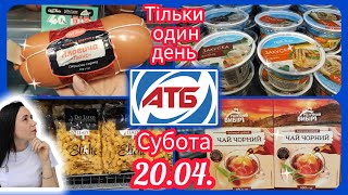 Тільки один день 20 Квітня Акції в АТБ 💥 #акція #акції #знижка #атб