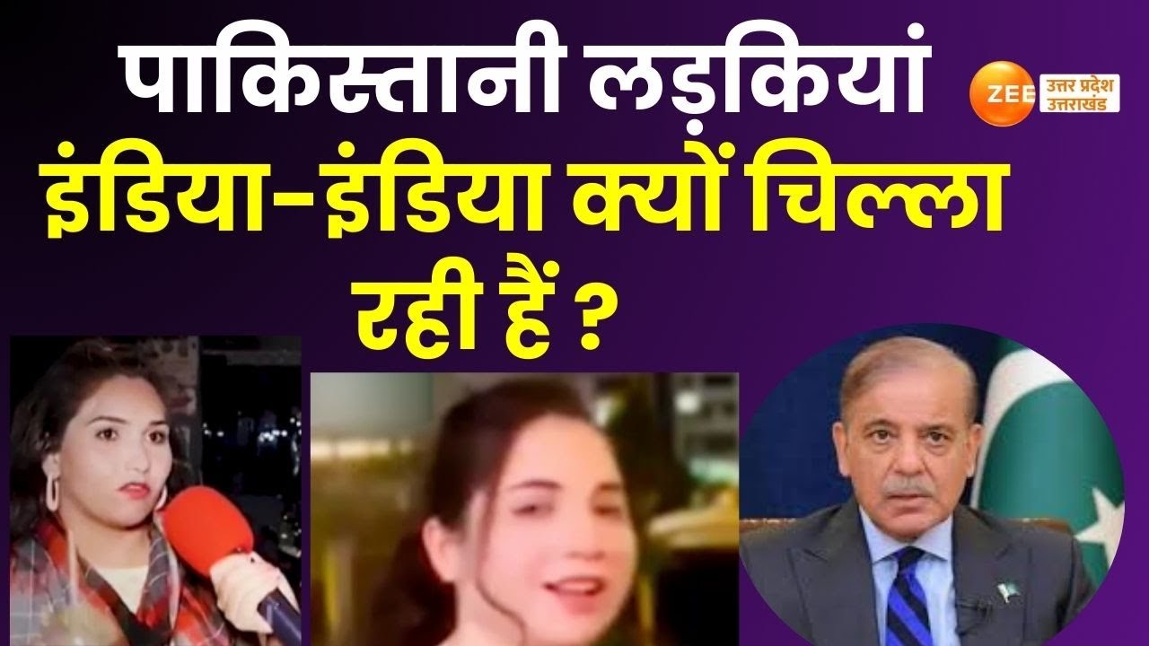 Pakistani Girls :  पाकिस्तानी लड़कियों की पुकार, इंडिया-इंडिया क्यों चिल्ला रही हैं ? | India |