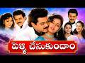 Pelli Chesukundam Telugu Full Movie | Venkatesh, Soundarya, Laila | Super Hit Telugu Movie