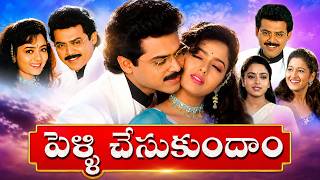 Pelli Chesukundam Telugu Full Movie | Venkatesh, Soundarya, Laila | Super Hit Telugu Movie