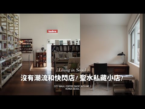 韓國分享 🇰🇷 發現聖水洞的慢生活🚶、居韓老母的私藏小店（沒有潮流快閃美妝店❌）！#韓國推薦