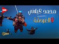 نجوم السماء |  محمد كيلاني  | من  الغردقة  | السبت 9 أبريل 2022 | الحلقة الكاملة