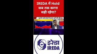 IREDA Share Hold करें या Exit?#iredashare #stockmarket #sharemarket #stocks #investing #trading#etns
