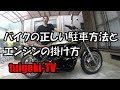 バイクの正しい駐車方法とエンジンの掛け方
