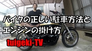 バイクの正しい駐車方法とエンジンの掛け方