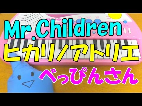 1本指ピアノ【ヒカリノアトリエ】べっぴんさん Mr.Children ミスチル 簡単ドレミ楽譜 初心者向け