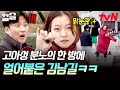 통발에 걸린 소라 껍데기 보고 냅다 패대기치는 고아성에 위협 느낀 김남길 ㅋㅋ👀 | 바닷길선발대