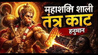 हर तांत्रिक बाधा का अंत | एक रात में सिद्ध करें यह शक्तिशाली मंत्र