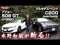 【水野和敏が斬る!!】プジョー508 & ベンツC200 仏独コンパクトサルーン徹底試乗