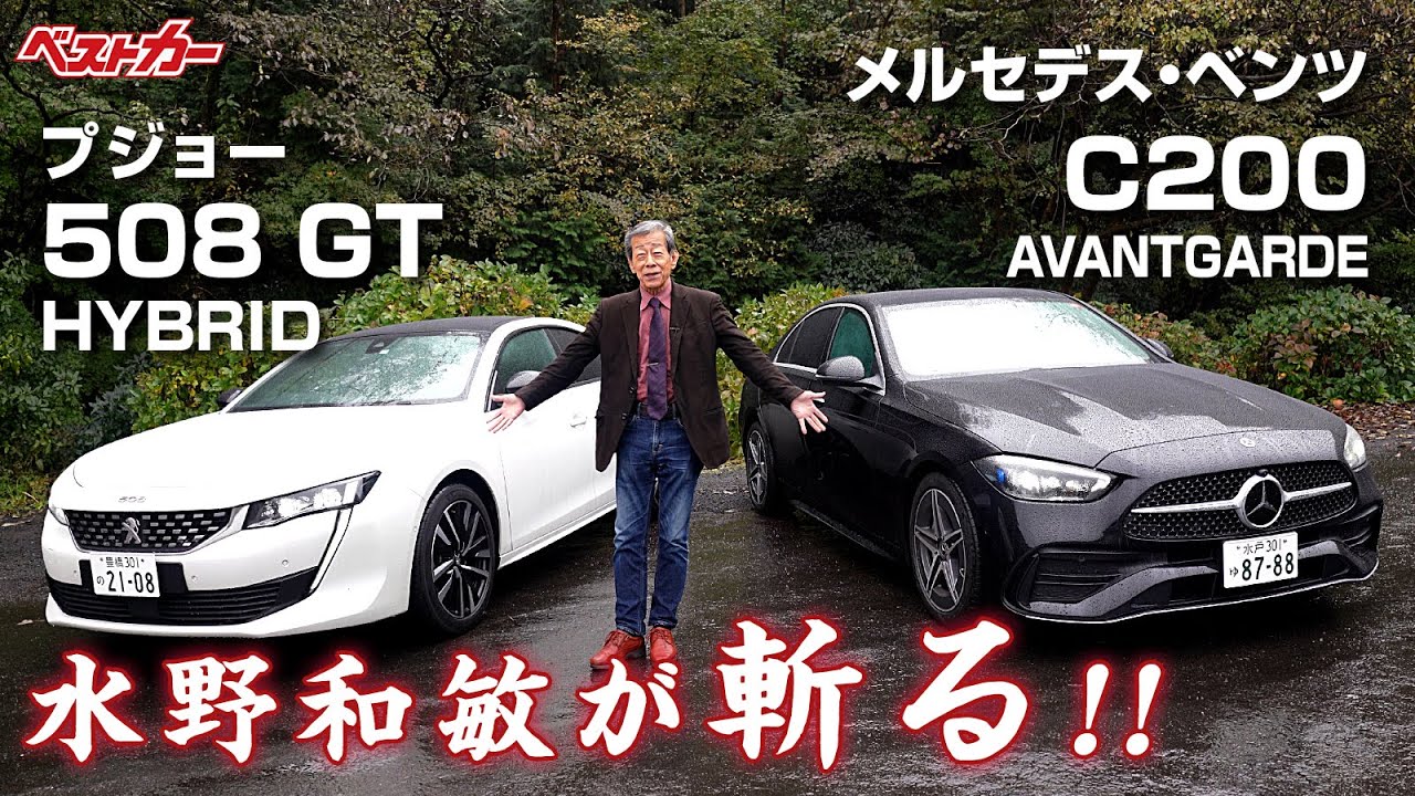Kazutoshi Mizuno's review!!] Peugeot 508 & Mercedes-Benz C200: A