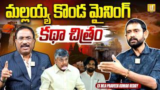 Ex MLA Praveen Kumar Reddy Exclusive Interview | Mallayya Konda Mining | Thamballa Palle | #utvmedia
