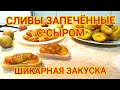 Сливы запечëнные с сыром Шикарная закуска Сливы запечëнные с сыром Шикарная закуска