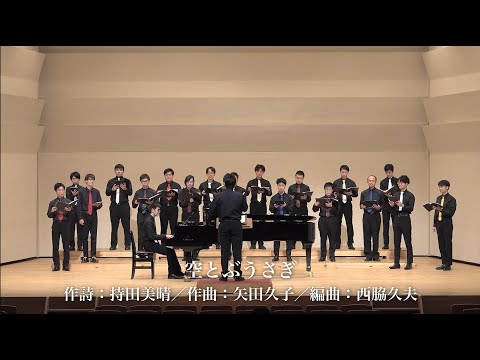 空とぶうさぎ（作曲:矢田久子・編曲:西脇久夫）/ 男声合唱団いぶきおろし×合唱団いただき
