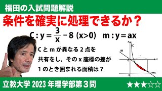 福田の数学〜立教大学2023年理学部第3問〜双曲線と直線の囲む面積