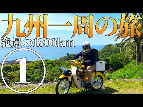 スーパーカブで九州一周、全県制覇の1800km超々ロングツーリング #1