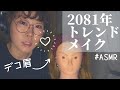 ASMR スクイーズや水風船を使う⁉メイク講師ロールプレイ