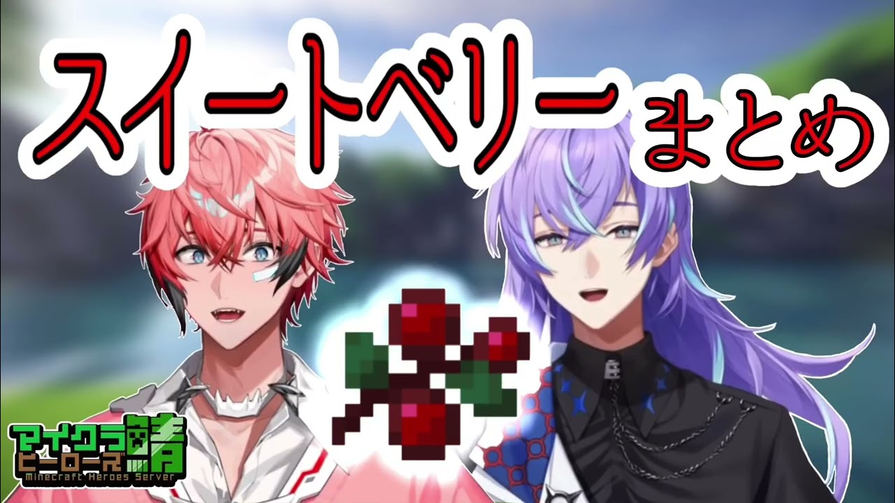 【切り抜き/マイクラヒーローズ鯖】 スイートベリーまとめ【赤城ウェン/星導ショウ/にじさんじ】