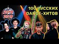 100 русских танцевальных хитов // 2010-2019