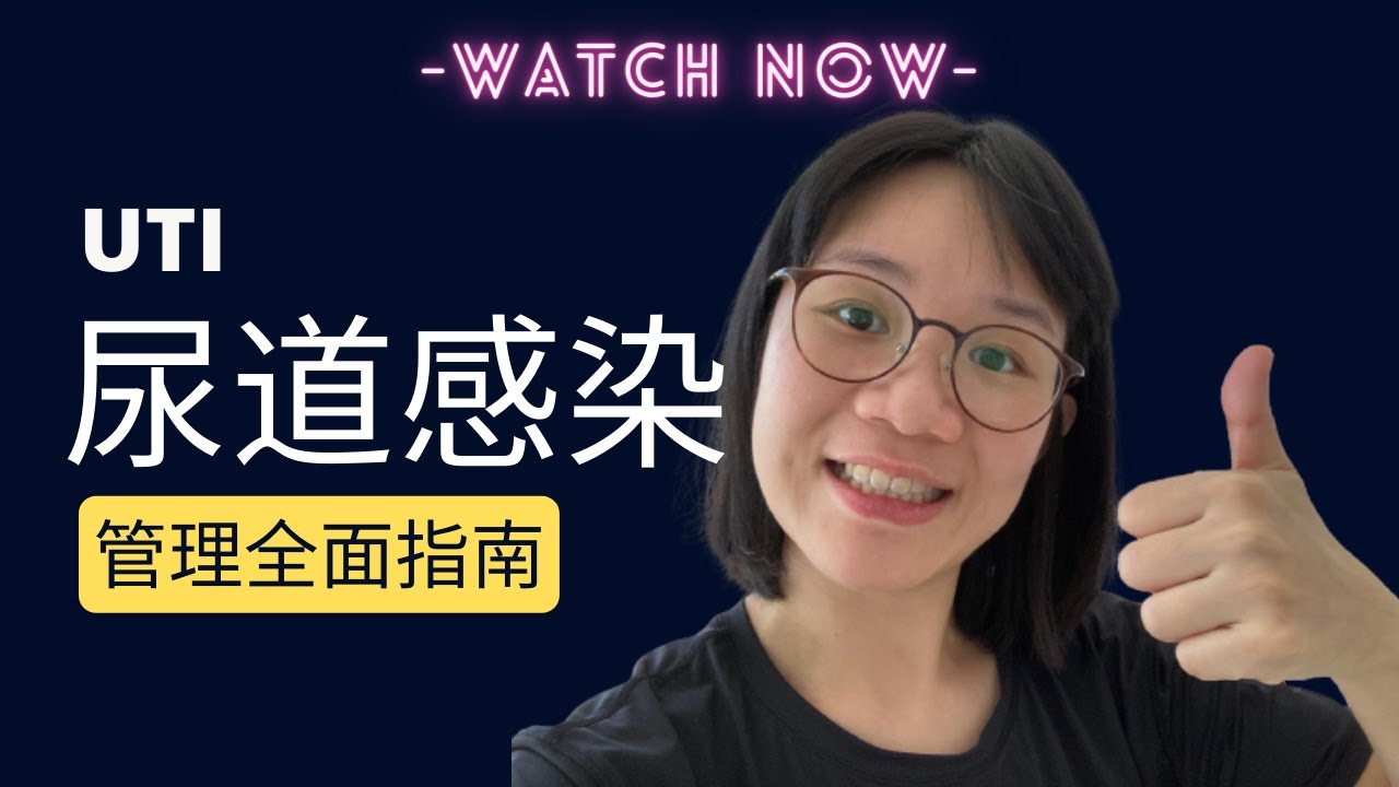 Urinary Tract Infection (UTI) | 尿道感染