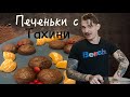 Шоколадные печеньки с тахини