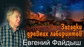 Лекция Евгения Файдыша «Загадки древних лабиринтов»