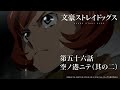 TVアニメ『文豪ストレイドッグス』第五十六話『空ノ港ニテ（其の二）』予告