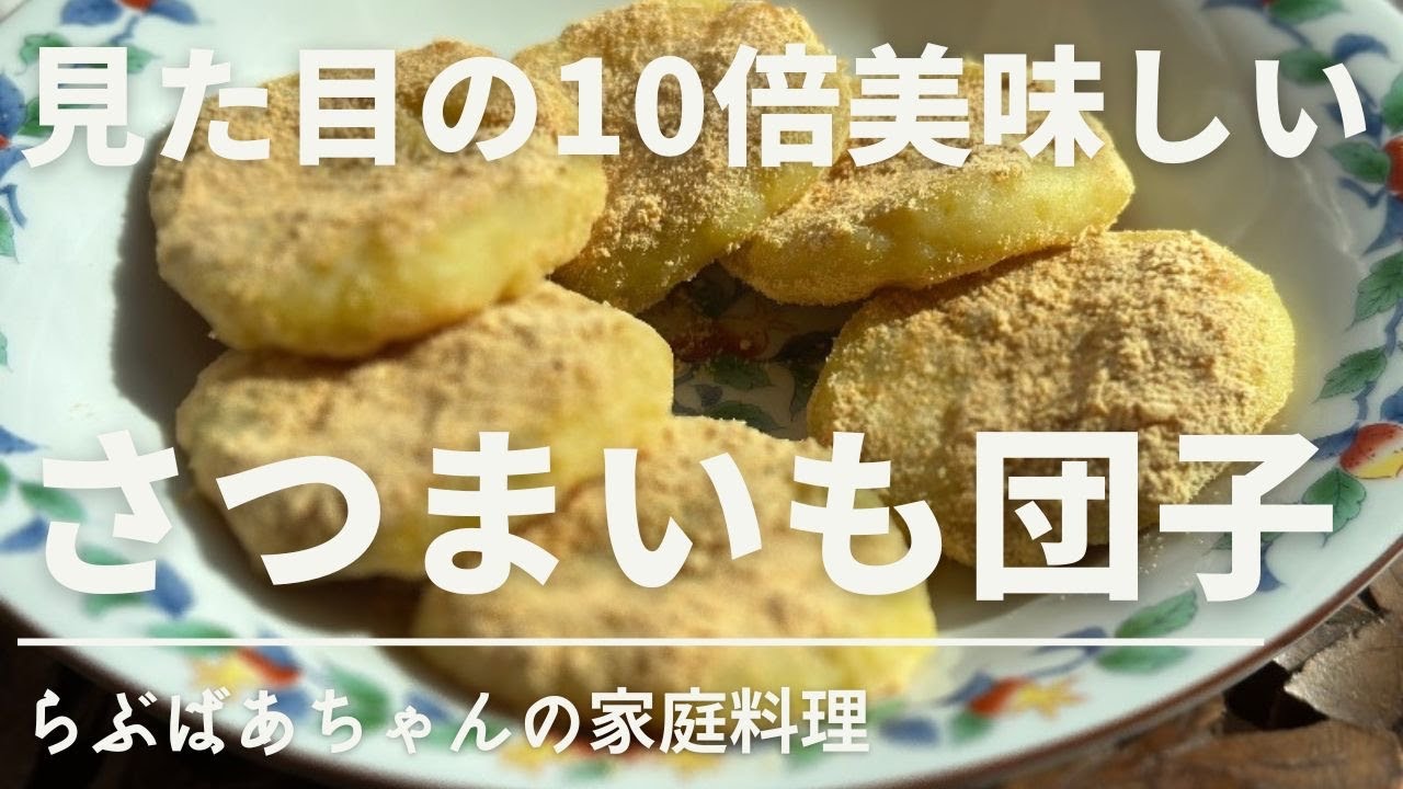 さつまいも団子のレシピ・作り方／さつまいも消費／和菓子／お菓子／おやつ