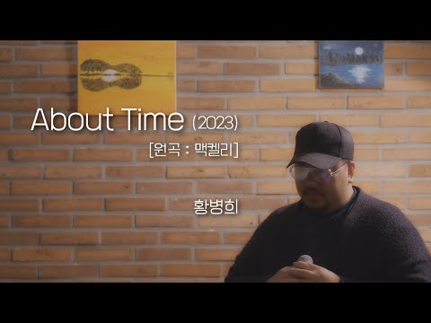 맥켈리 - About Time (2023) - 황병희
