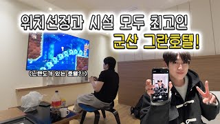 [군산 호텔] 위치선정과 시설 모두 최고인 군산 그란호텔! 『호캉스 8』