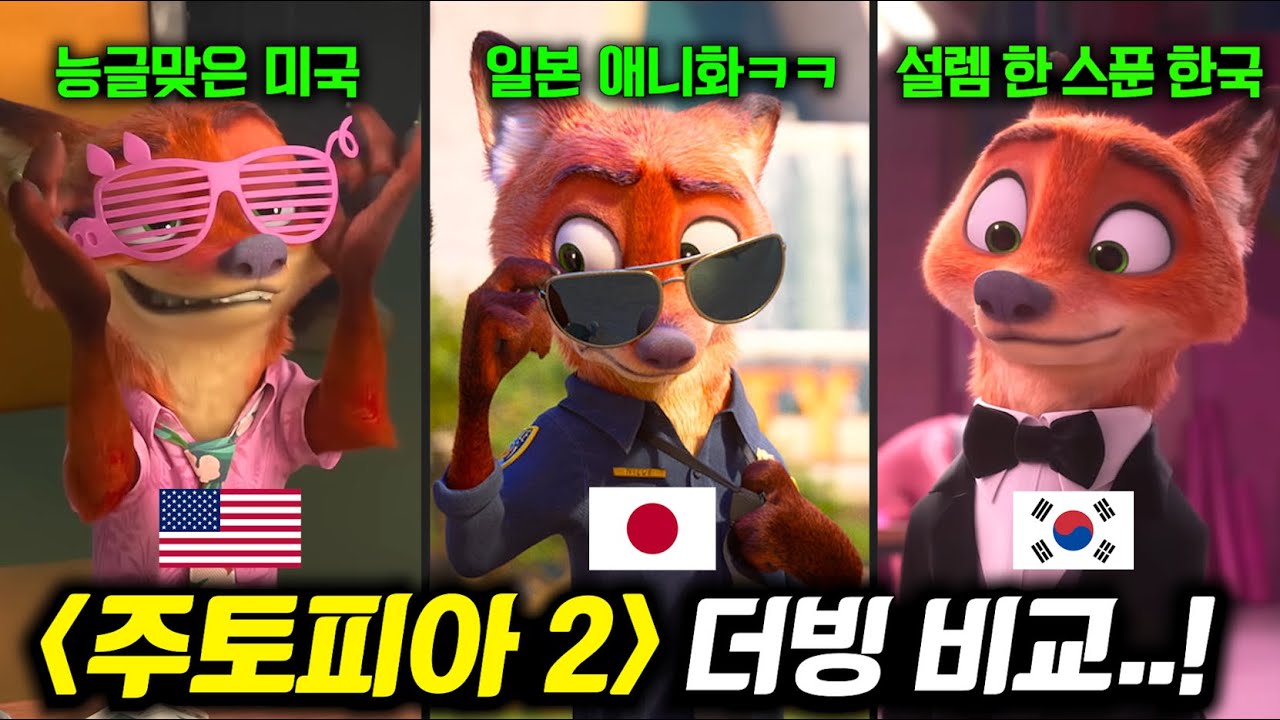 성우들이 캐리했다는 《주토피아 2》 한미일 더빙 삼파전..🔥 한국은 진짜 개설레네ㄷㄷ