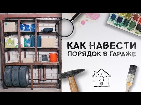 Стеллажи для гаража – как создать идеальный порядок среди инструментов?