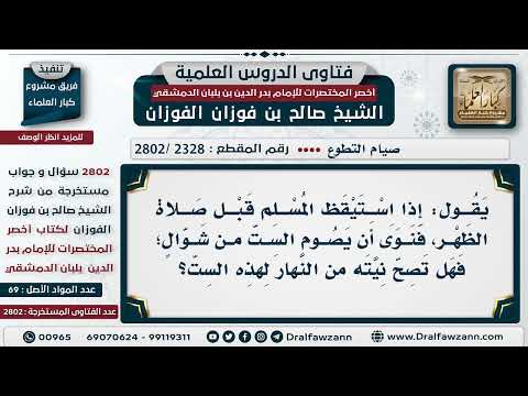 [2328 -2802] لا يشترط تبييت النية من الليل في صيام الست من شوال