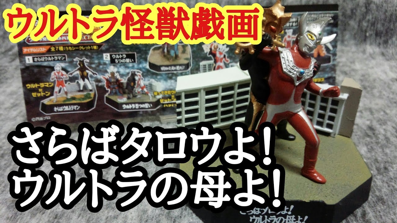 ウルトラ怪獣名鑑戯画 さらばタロウよ ウルトラの母よ 【公式通販】