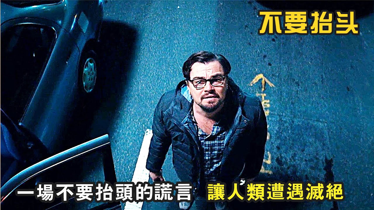 諷刺喜劇：地球都要毀滅了，總統竟然還想著拉選票，資本還想著賺錢