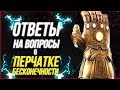 Вопросы о Перчатке Бесконечности на которые есть ответы | [ГикОтветь]