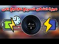 كل مستخدم شاومي لازم يفعل الميزة دي تفعيل ميزة الشحن السريع شحن في دقائق فقط 