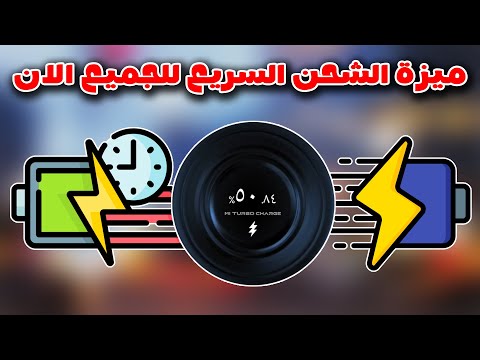 كل مستخدم شاومي لازم يفعل الميزة دي تفعيل ميزة الشحن السريع شحن في دقائق فقط 