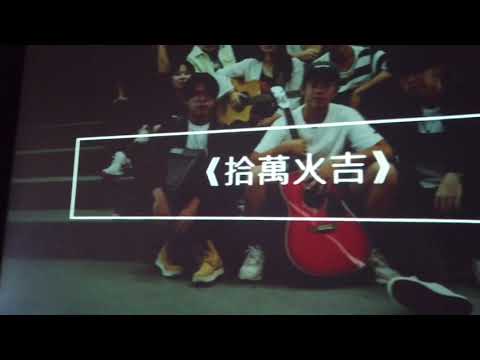 洛克音樂藝文展演空間 - 鳳中民謠吉他社 成果發表會