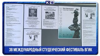 38 Международный студенческий фестиваль ВГИК