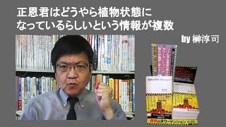 正恩君はどうやら植物状態になっているらしいという情報が複数　by榊淳司