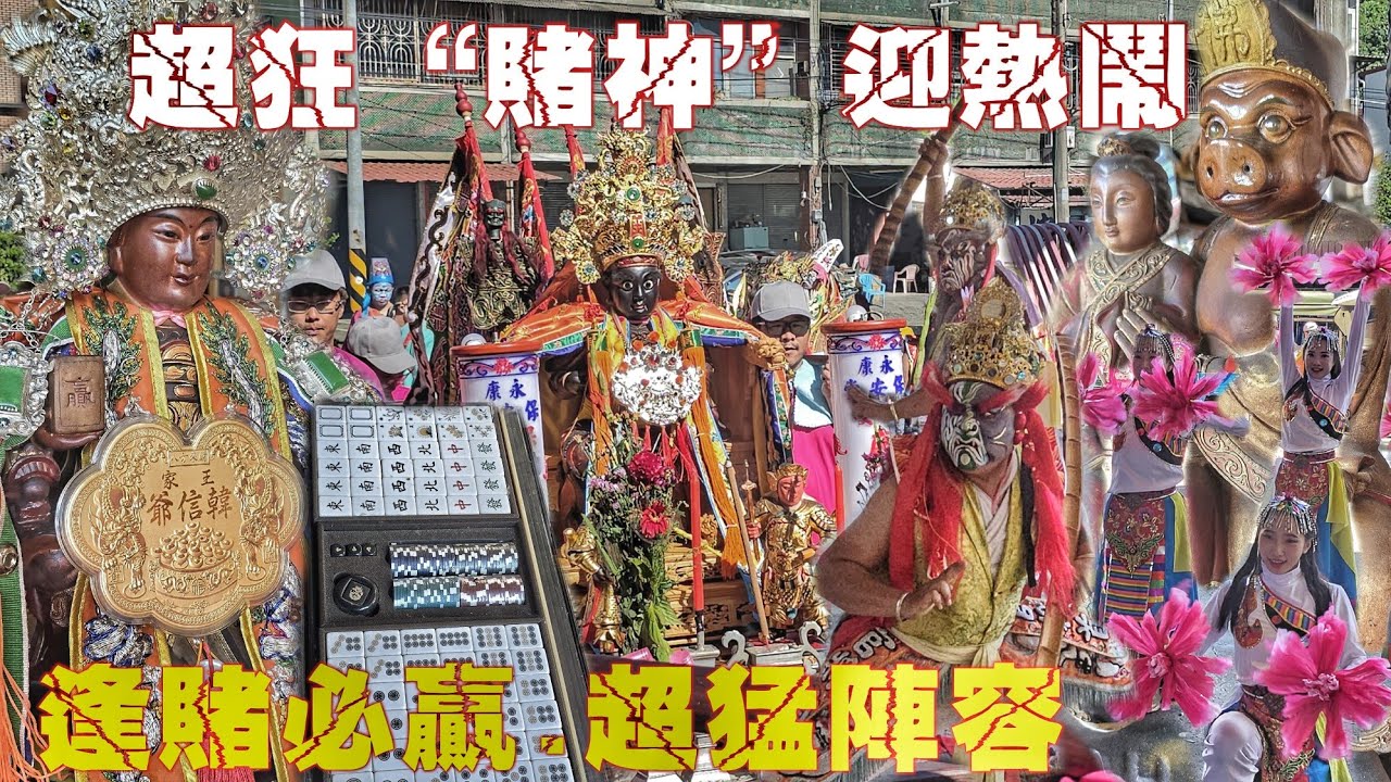 拜“賭神”發大財•500人超狂進香團•十組陣頭帶大轎•熱鬧滾滾超級嗨（台南.王家韓信爺.往.旗山.八路財神廟.進香）