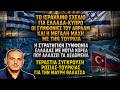 Πανικός στην Άγκυρα