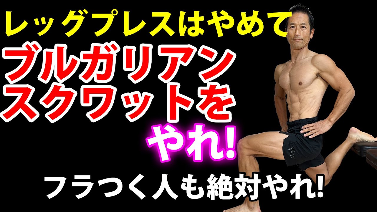 レッグプレスはやめて、ブルガリアンスクワットをやれ！フラついて出来なくても絶対やれ！