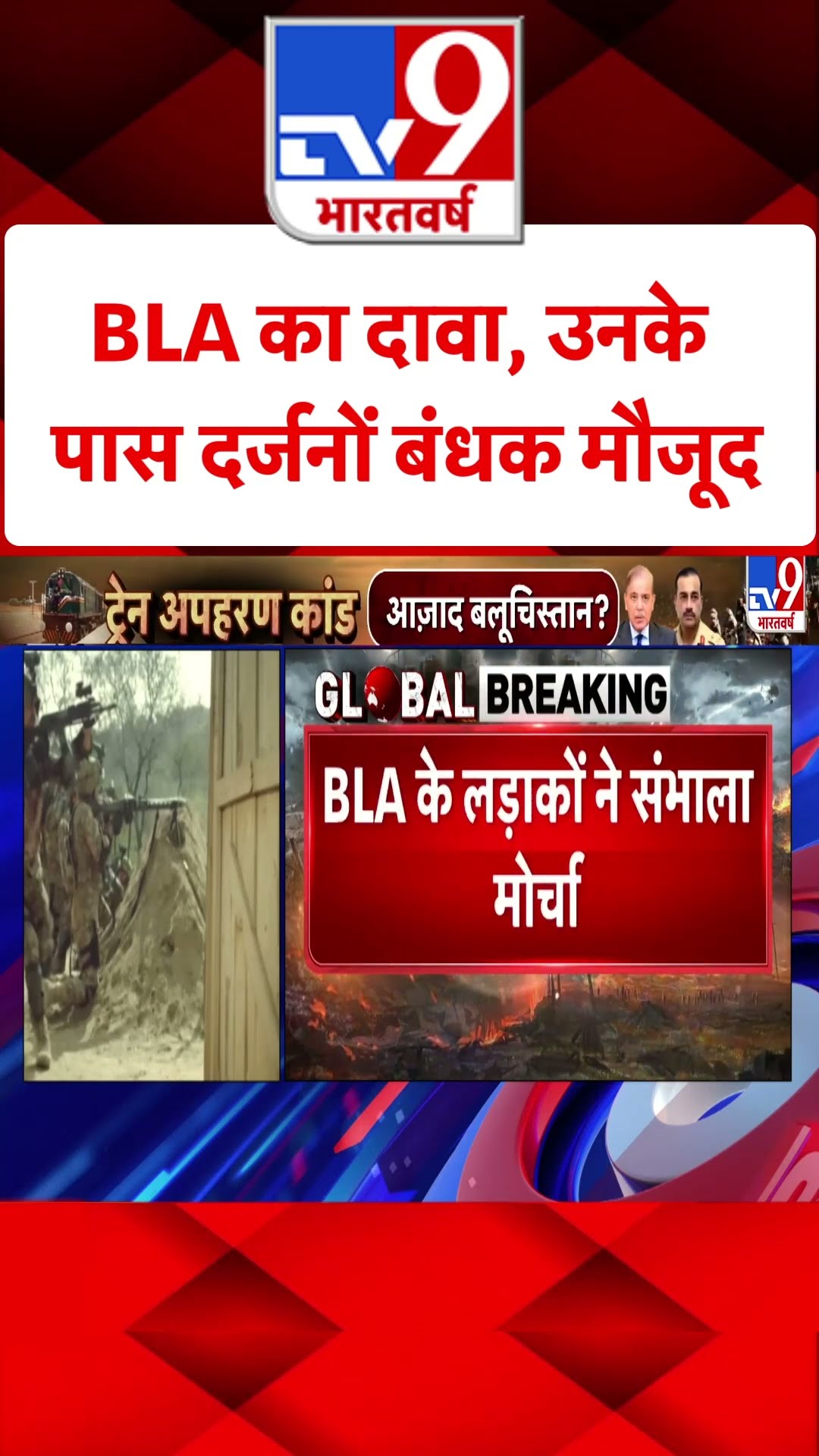 Pakistan Train Hijacked: BLA का दावा, उनके पास दर्जनों बंधक मौजूद #shorts #tv9shorts