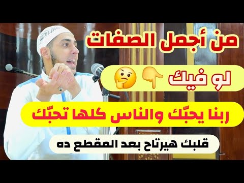 ربنا يحبك والناس كلها تحبك لو فيك الصفة دي قلبك هيرتاح والله مقطع عجيب للشيخ احمد الشامي