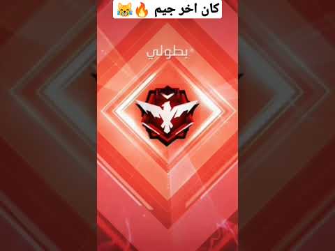 لحظة وصولي هيرو بطولي بكلاش سكواد مصنف فري فاير كلان حسونة