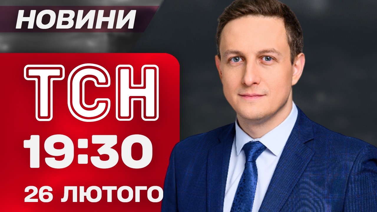 ТСН 19.30 новини 26 лютого. Масована атака!  Зростання пенсій! Трампа обізвали ідіотом!